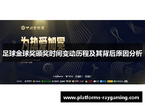 足球金球奖颁奖时间变动历程及其背后原因分析
