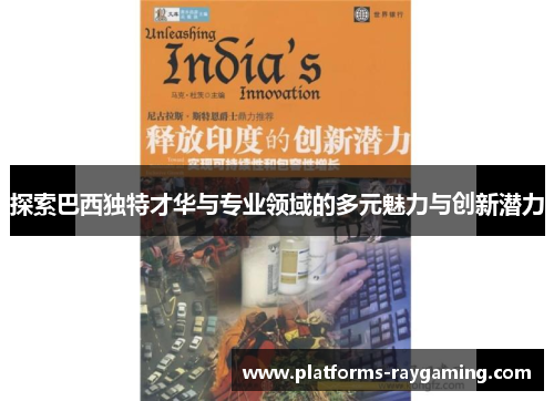 探索巴西独特才华与专业领域的多元魅力与创新潜力