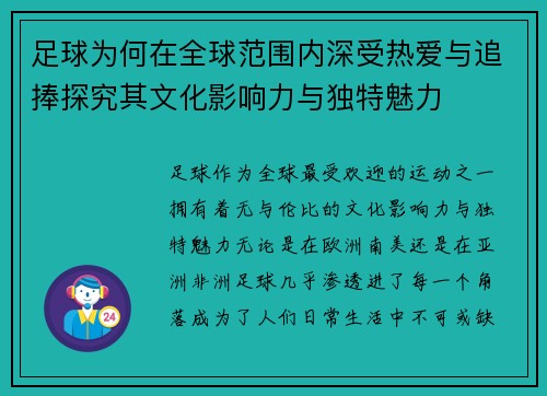 足球为何在全球范围内深受热爱与追捧探究其文化影响力与独特魅力