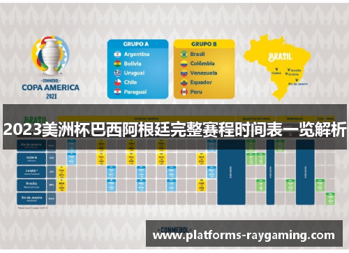 2023美洲杯巴西阿根廷完整赛程时间表一览解析 2023美洲杯巴西阿根廷完整赛程时间表一览解析