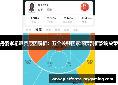 丹羽孝希退赛原因解析：五个关键因素深度剖析影响决策