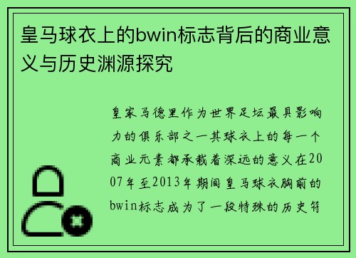 皇马球衣上的bwin标志背后的商业意义与历史渊源探究