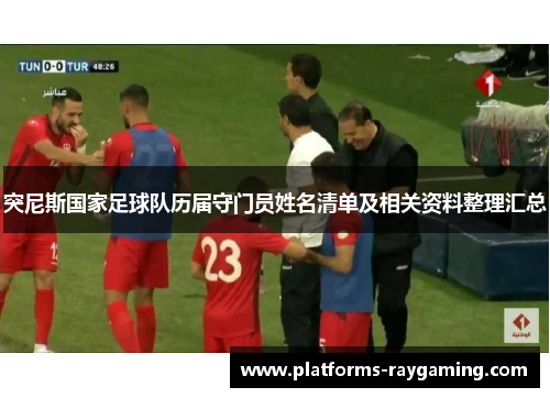 突尼斯国家足球队历届守门员姓名清单及相关资料整理汇总