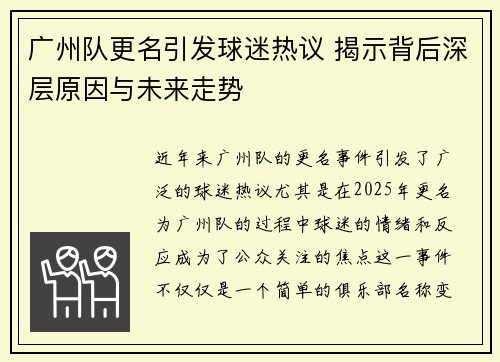 广州队更名引发球迷热议 揭示背后深层原因与未来走势