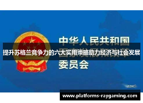 提升苏格兰竞争力的六大实用策略助力经济与社会发展