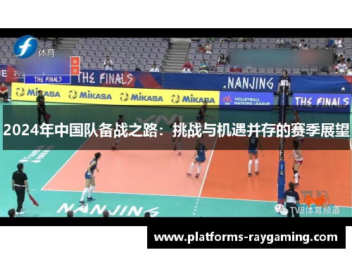 2024年中国队备战之路：挑战与机遇并存的赛季展望