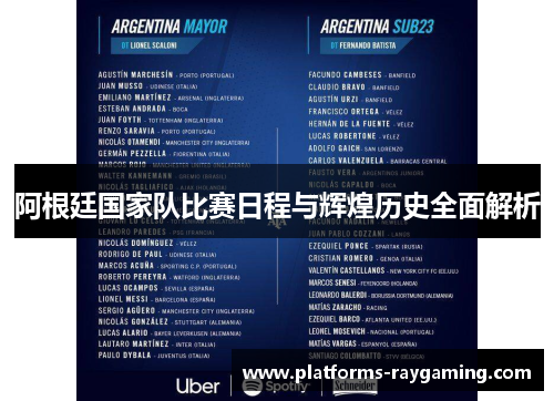 阿根廷国家队比赛日程与辉煌历史全面解析 阿根廷国家队比赛日程与辉煌历史全面解析
