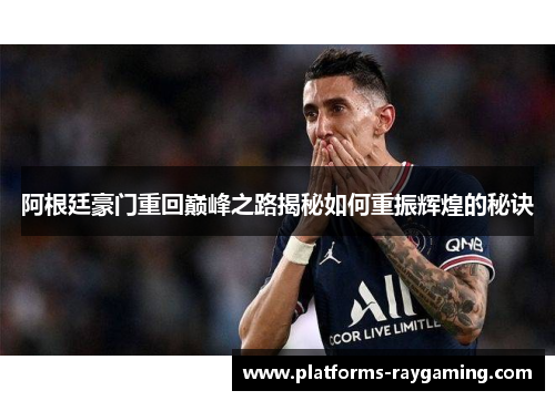 阿根廷豪门重回巅峰之路揭秘如何重振辉煌的秘诀