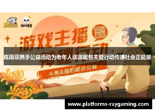 陈雨菲携手公益活动为老年人送温暖包关爱行动传递社会正能量