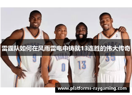 雷霆队如何在风雨雷电中铸就13连胜的伟大传奇 雷霆队如何在风雨雷电中铸就13连胜的伟大传奇