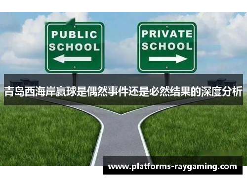 青岛西海岸赢球是偶然事件还是必然结果的深度分析 青岛西海岸赢球是偶然事件还是必然结果的深度分析