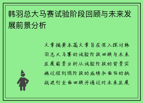 韩羽总大马赛试验阶段回顾与未来发展前景分析 韩羽总大马赛试验阶段回顾与未来发展前景分析
