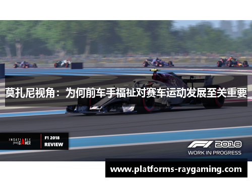莫扎尼视角：为何前车手福祉对赛车运动发展至关重要