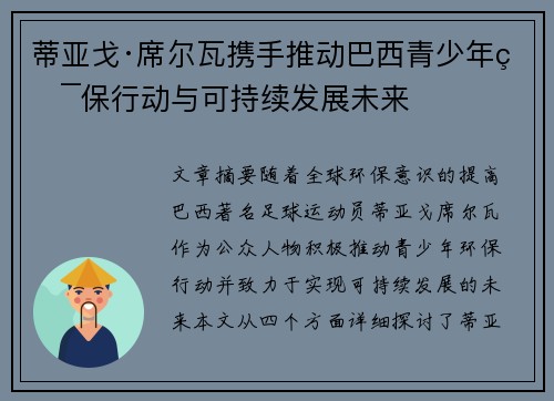 蒂亚戈·席尔瓦携手推动巴西青少年环保行动与可持续发展未来