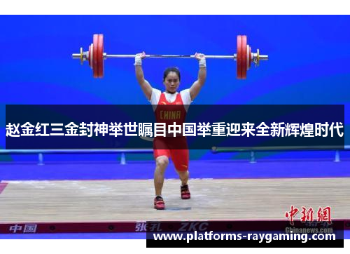 赵金红三金封神举世瞩目中国举重迎来全新辉煌时代