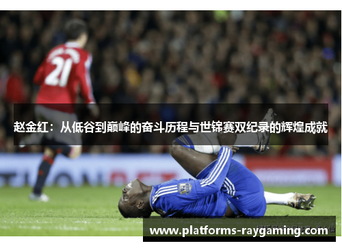 赵金红：从低谷到巅峰的奋斗历程与世锦赛双纪录的辉煌成就