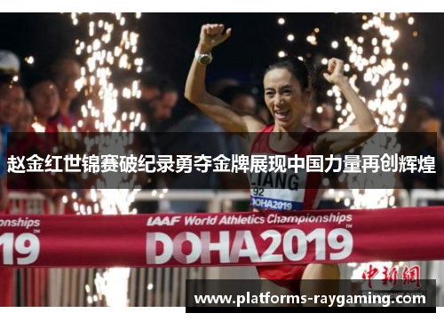 赵金红世锦赛破纪录勇夺金牌展现中国力量再创辉煌