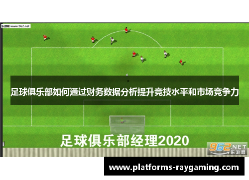 足球俱乐部如何通过财务数据分析提升竞技水平和市场竞争力