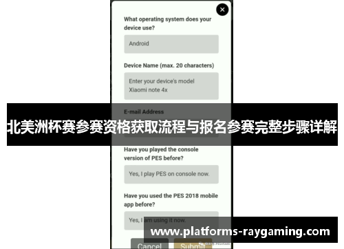 北美洲杯赛参赛资格获取流程与报名参赛完整步骤详解