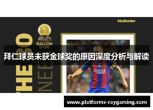 拜仁球员未获金球奖的原因深度分析与解读