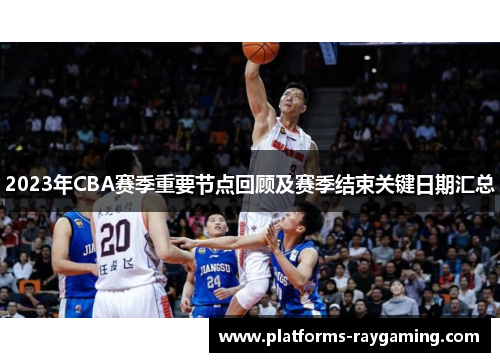 2023年CBA赛季重要节点回顾及赛季结束关键日期汇总