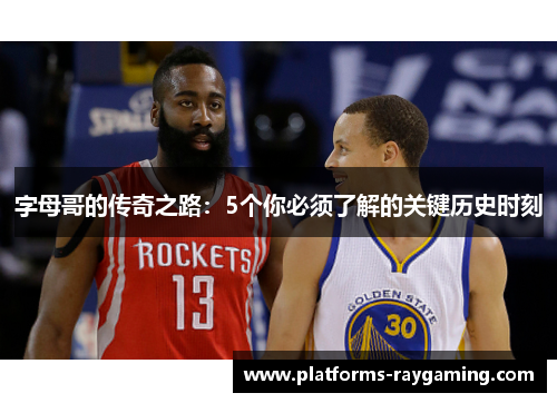 字母哥的传奇之路:5个你必须了解的关键历史时刻 字母哥的传奇之路:5个你必须了解的关键历史时刻