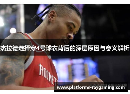 杰拉德选择穿4号球衣背后的深层原因与意义解析