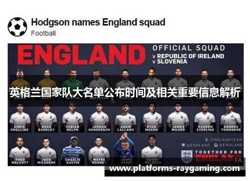 英格兰国家队大名单公布时间及相关重要信息解析 英格兰国家队大名单公布时间及相关重要信息解析