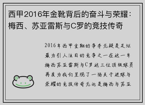 西甲2016年金靴背后的奋斗与荣耀:梅西、苏亚雷斯与C罗的竞技传奇 西甲2016年金靴背后的奋斗与荣耀:梅西、苏亚雷斯与C罗的竞技传奇