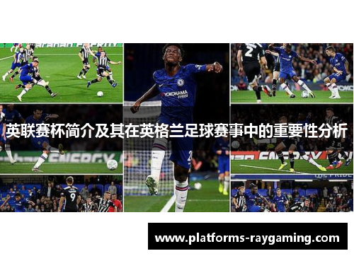 英联赛杯简介及其在英格兰足球赛事中的重要性分析