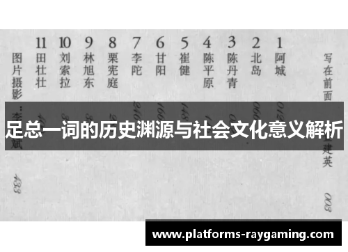 足总一词的历史渊源与社会文化意义解析 足总一词的历史渊源与社会文化意义解析