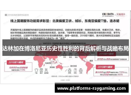 达林加在博洛尼亚历史性胜利的背后解析与战略布局