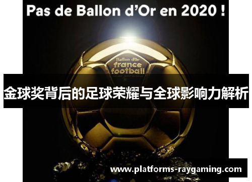 金球奖背后的足球荣耀与全球影响力解析