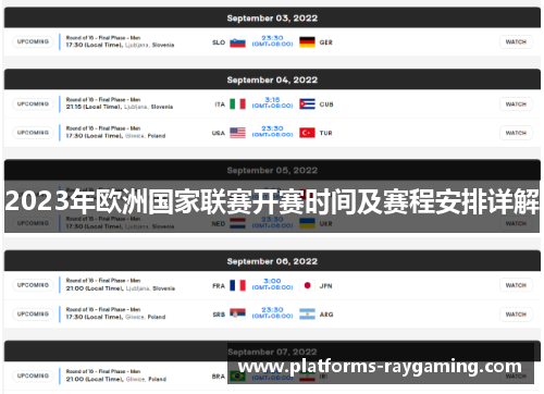 2023年欧洲国家联赛开赛时间及赛程安排详解