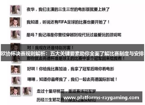 欧协杯决赛规则解析：五大关键要素助你全面了解比赛制度与安排