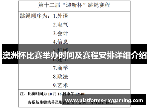 澳洲杯比赛举办时间及赛程安排详细介绍