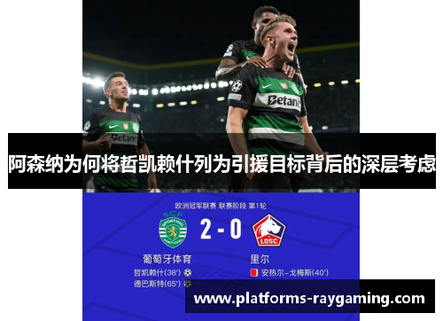 阿森纳为何将哲凯赖什列为引援目标背后的深层考虑