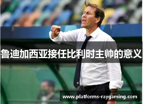 鲁迪加西亚接任比利时主帅的意义