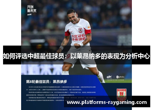 如何评选中超最佳球员：以莱昂纳多的表现为分析中心