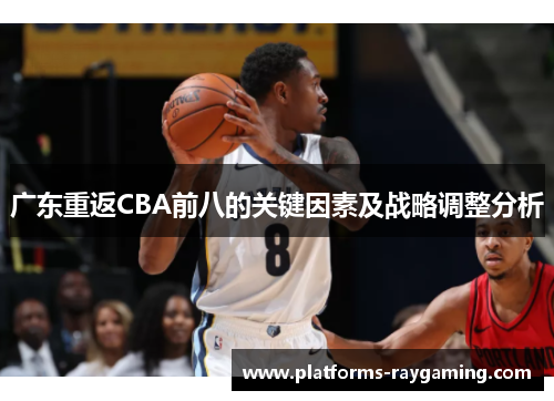 广东重返CBA前八的关键因素及战略调整分析