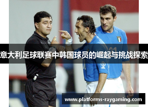 意大利足球联赛中韩国球员的崛起与挑战探索